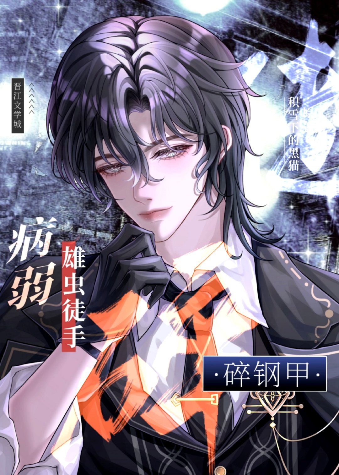 病弱雄虫徒手碎钢甲免费