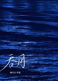 吞月小说