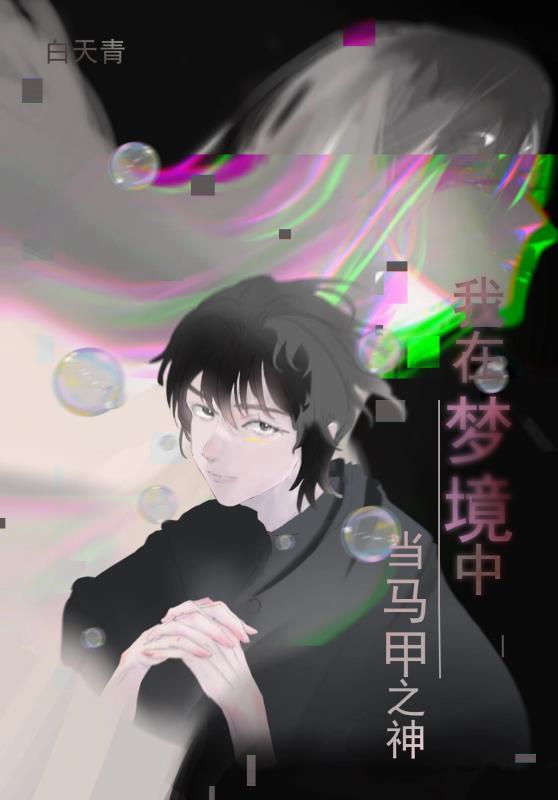 我在梦境中当马甲之神免费