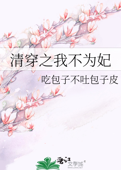 清穿之我为德妃!!! 青釉小白