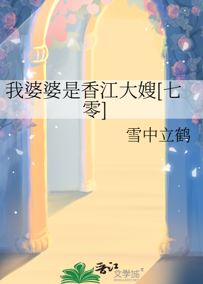 我婆婆是谁?