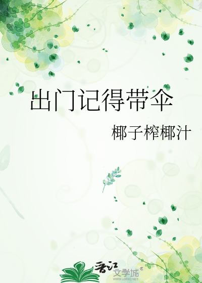 你出门记得带伞