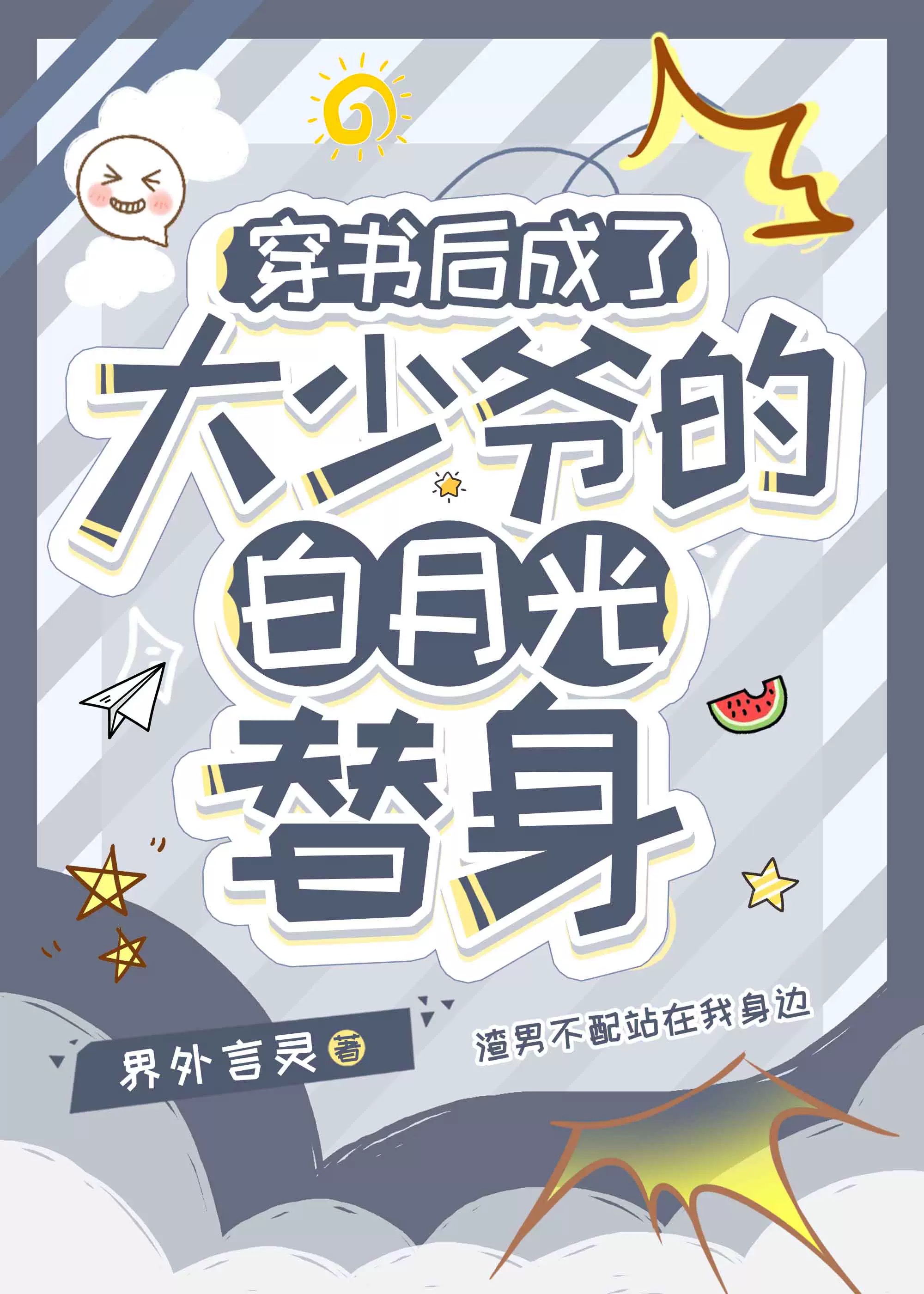 穿书成大佬的白月光