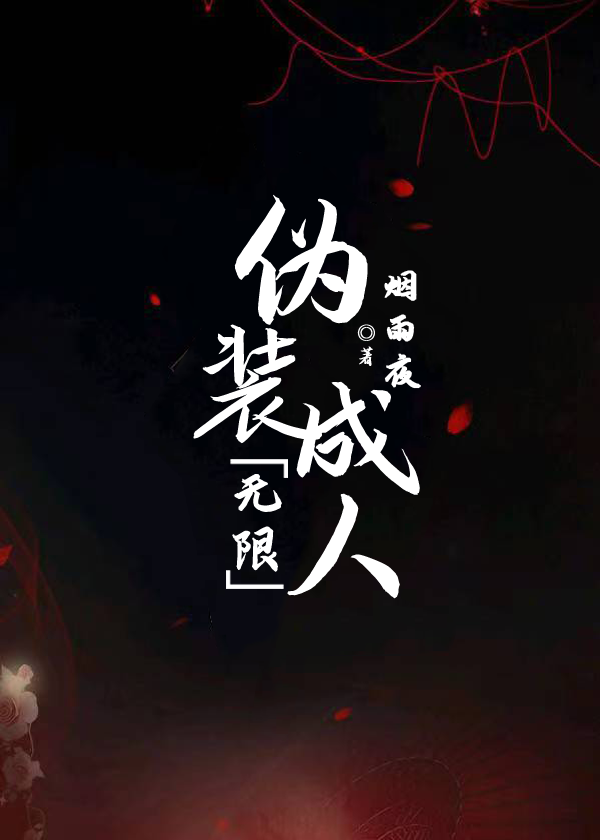 伪装在线阅读