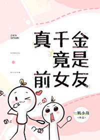 真千金竟是前女友免费阅读