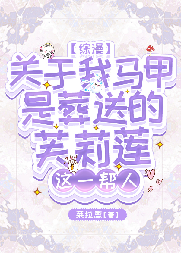 我想看关于马甲