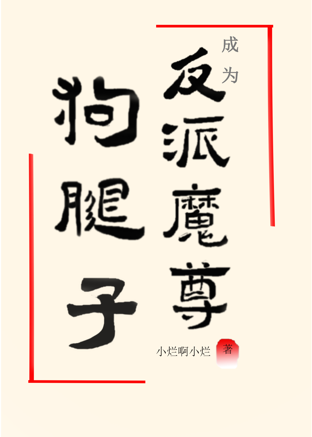 成为一个合格的反派魔尊