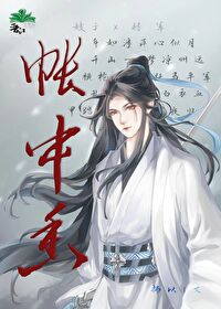 帐中香免费阅读全文在线阅笔趣