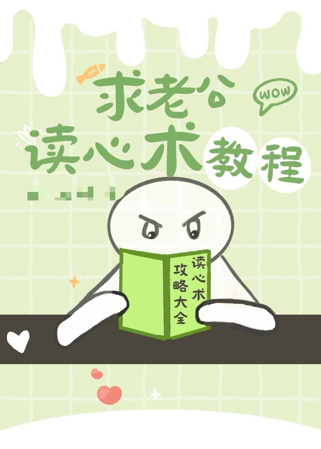 求老公读心术教程视频全集