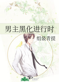 男主正在黑化