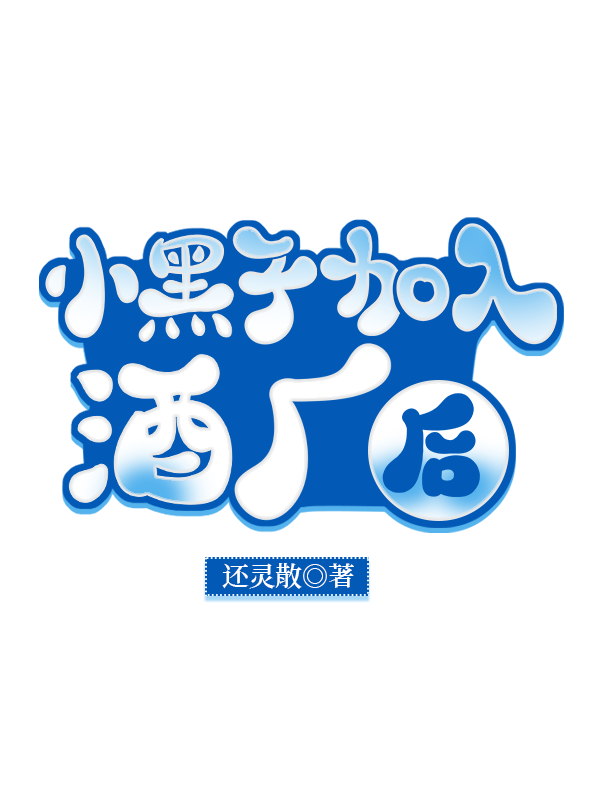 黑子去哪里了