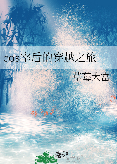 cos后穿越小说