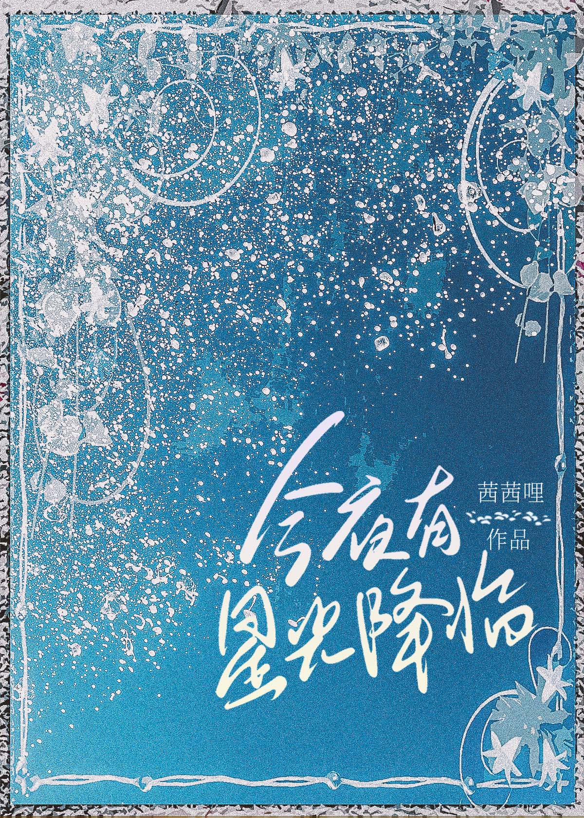 今夜有星光对应的情侣名字