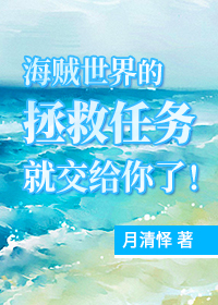 海贼世界没有救世主 笔趣阁