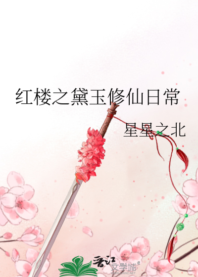 红楼之黛玉的生活格格党