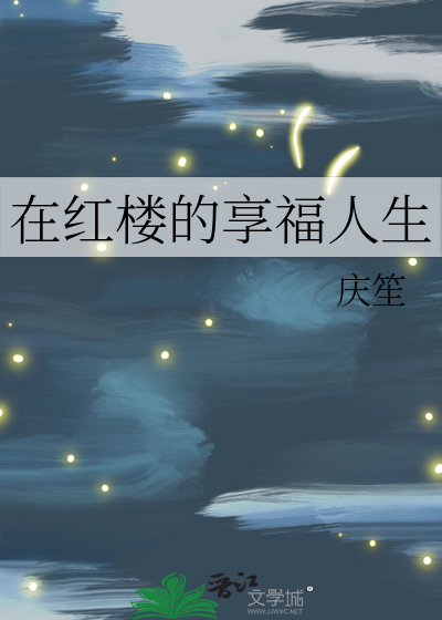 在红楼的生活