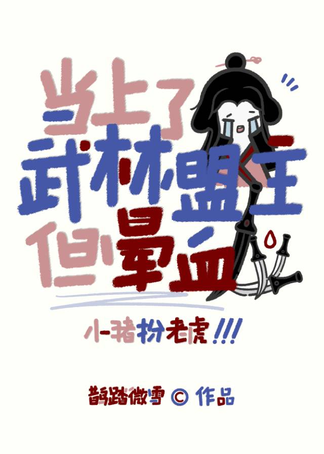 当武林盟主的日子 小说