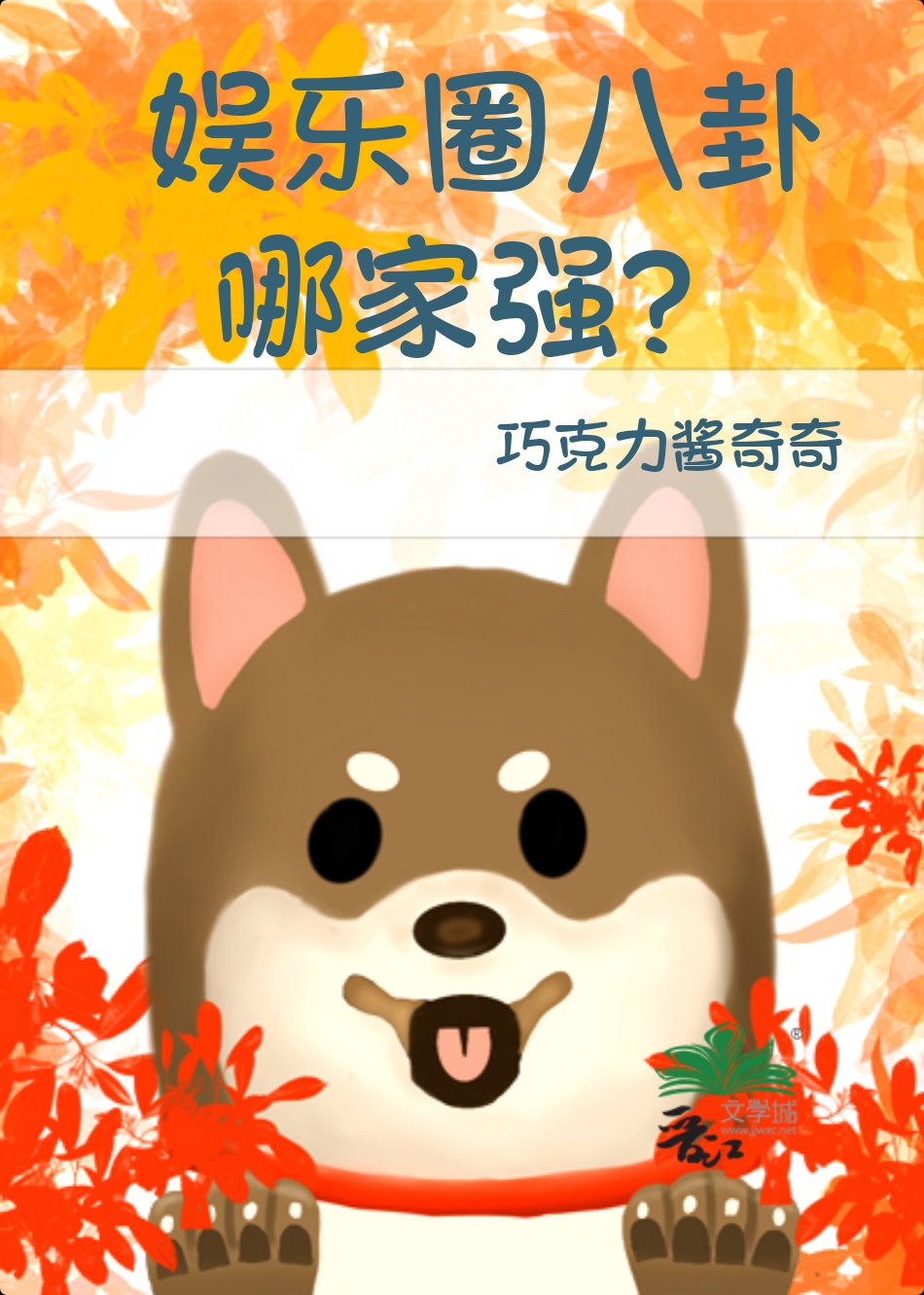 娱乐圈里的八卦