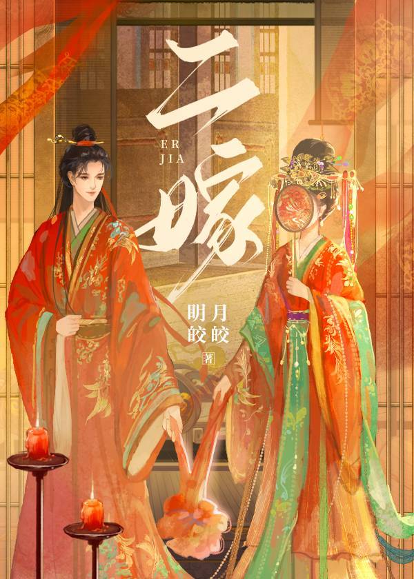 二嫁世子