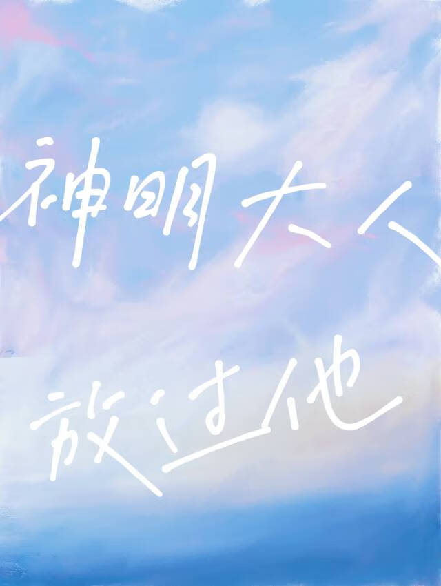 神明大人放过他小说