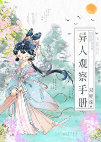 异人观察手册by双鲤珠免费