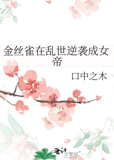 穿越金丝雀