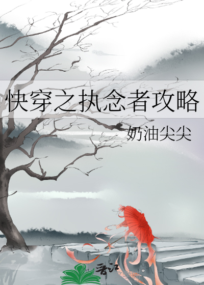 快穿之执念消除师全文免费阅读