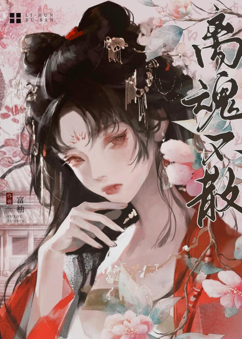 离魂不散烟郊树