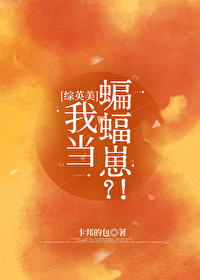 综英美蝙蝠家的崽免费