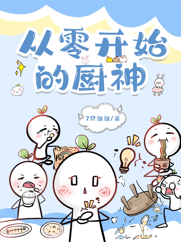 从零开始的厨神生活 小说