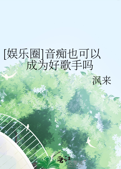 音痴可以学会唱歌吗