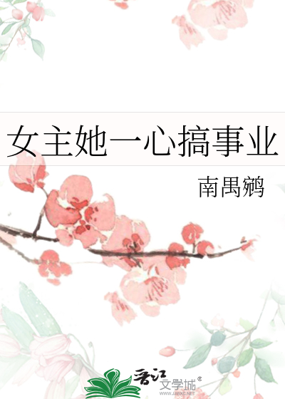 女主专心搞事业