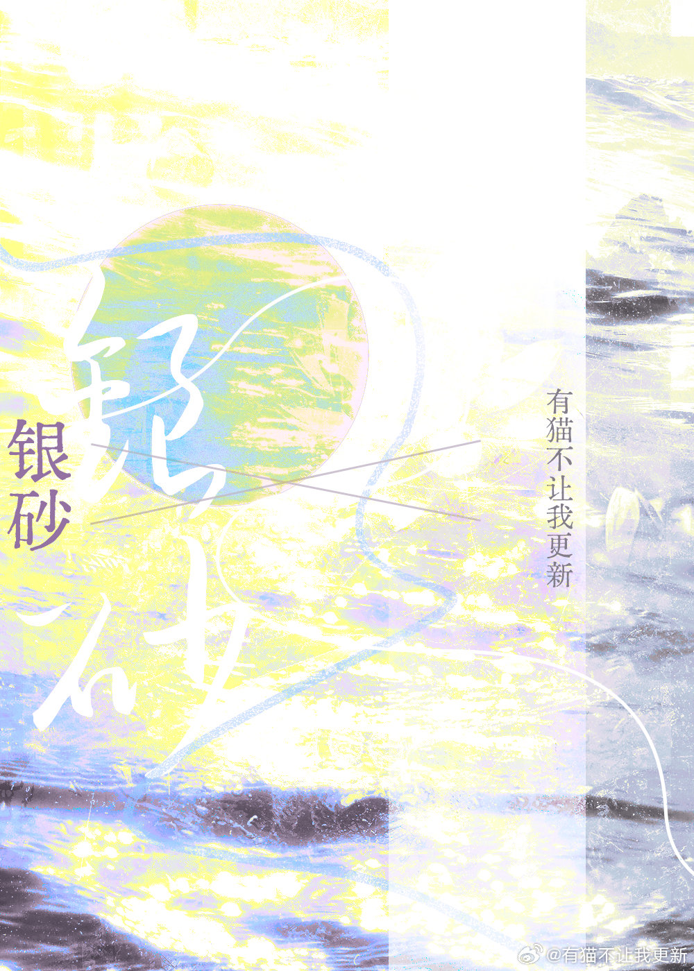 银砂糖师与黑妖精第二季在哪里看