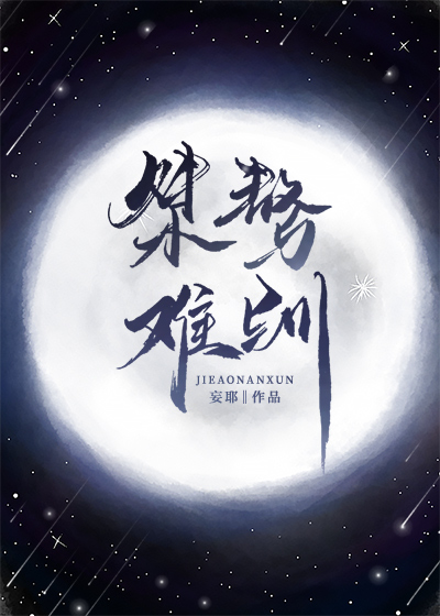 桀骜难驯和桀骜不驯