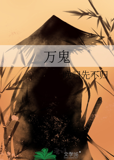 万鬼惊魂