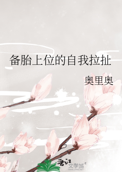 备胎上位技巧