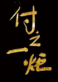 吾党菁华
