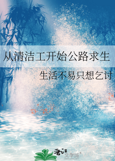 从清洁工身上领悟到什么