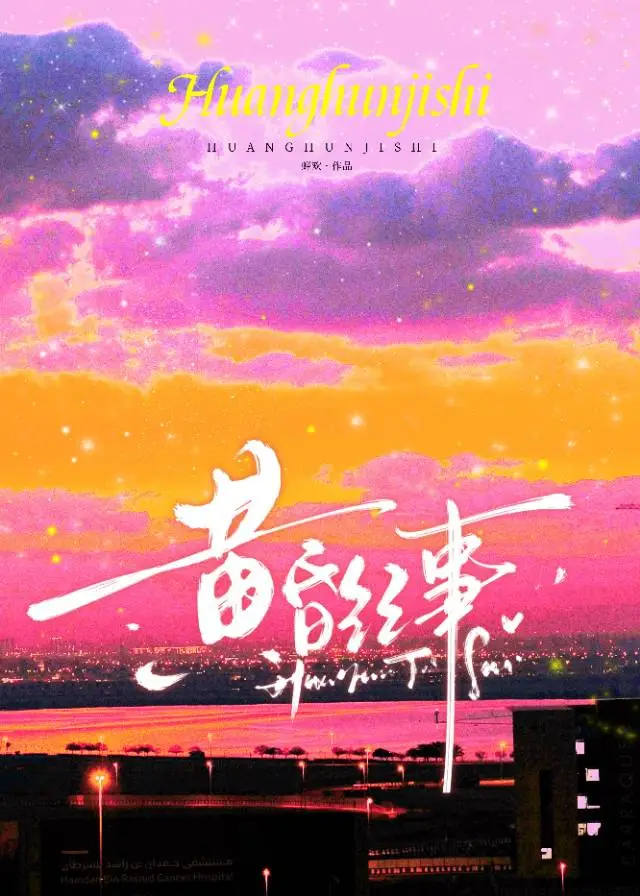 黄昏系列