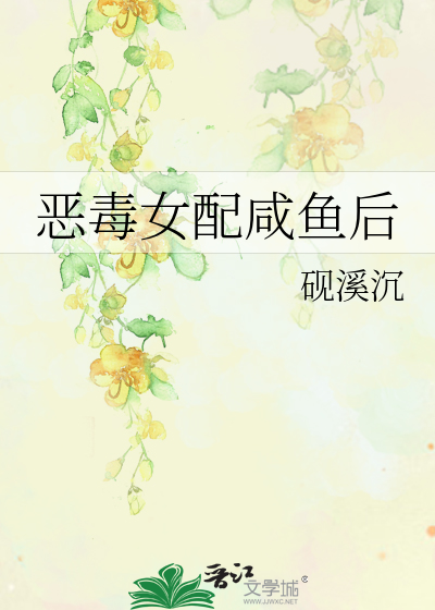 恶毒女配咸鱼了下载