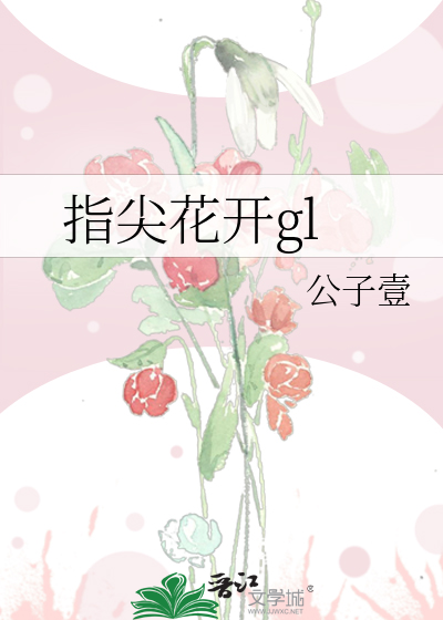 指尖探开花核