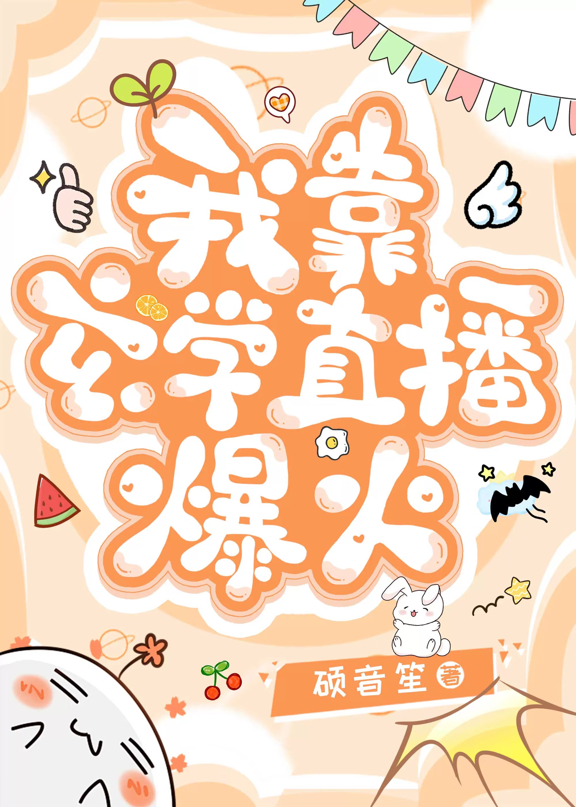 我靠玄学直播火爆全世界