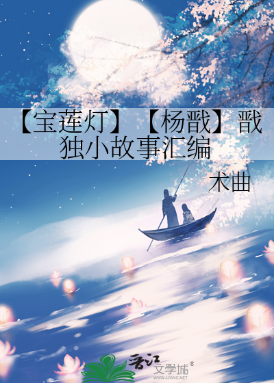 杨戬受伤宝莲灯前传