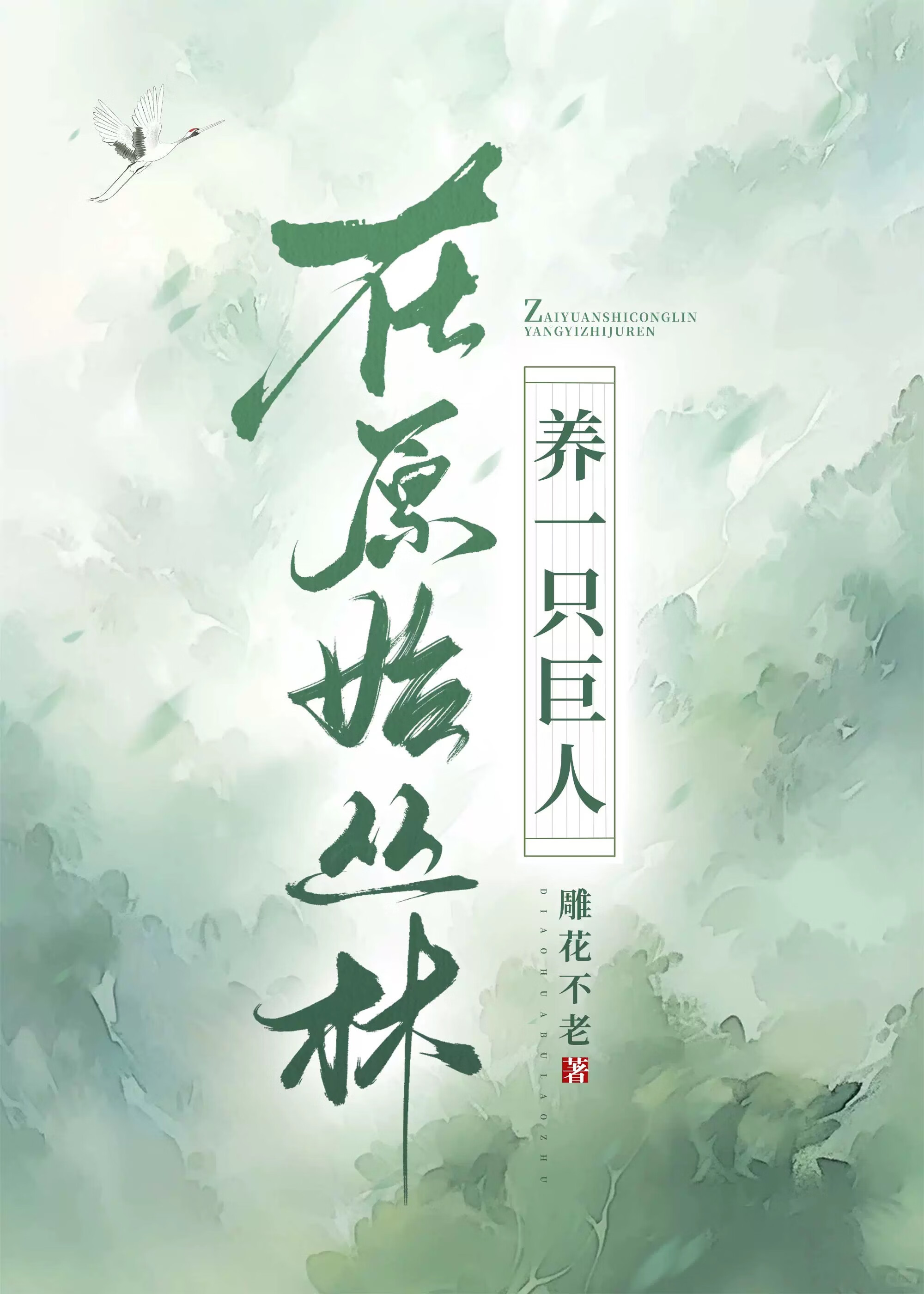 在原始丛林当坐骑 非途