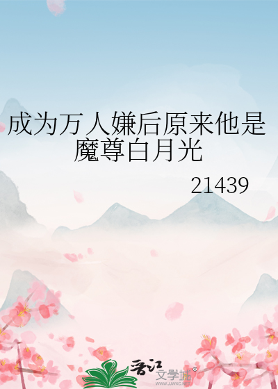 成为万人迷之后无广告阅读