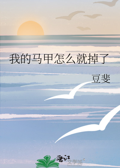我的马甲又双叒叕掉了旧梦