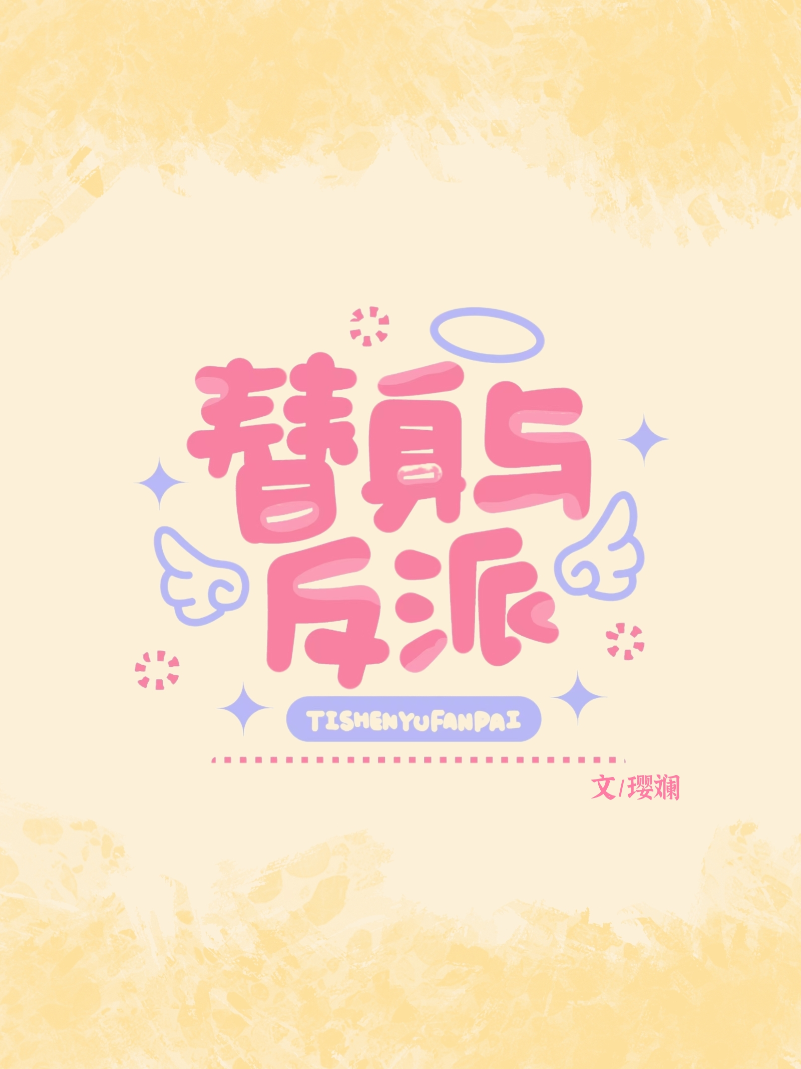 替身反派看见弹幕