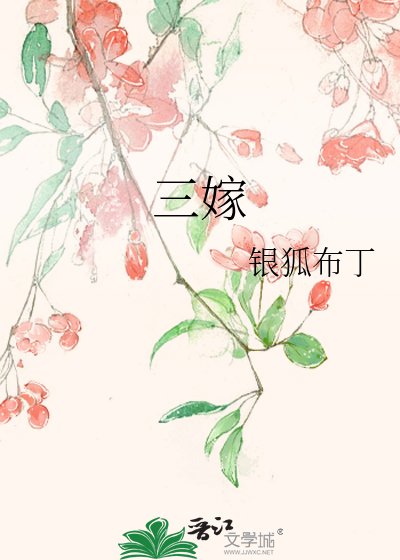三嫁权臣