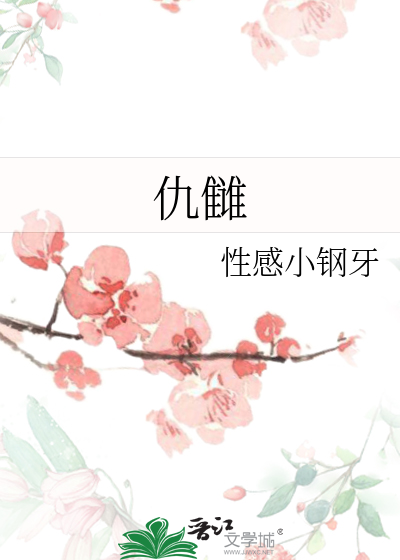 仇与雠的区别