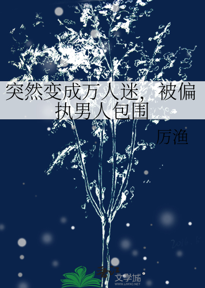 论变成万人迷怎么办
